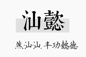 汕懿名字的寓意及含义