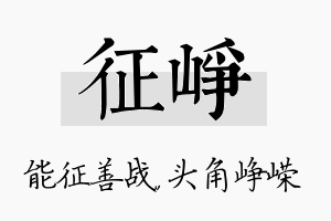 征峥名字的寓意及含义