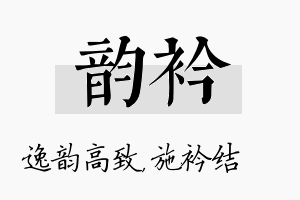 韵衿名字的寓意及含义