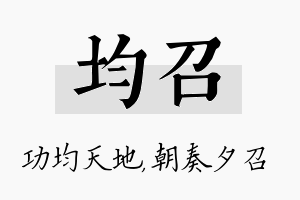 均召名字的寓意及含义