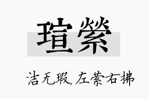 瑄萦名字的寓意及含义