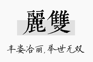 丽双名字的寓意及含义