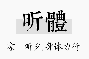 昕体名字的寓意及含义