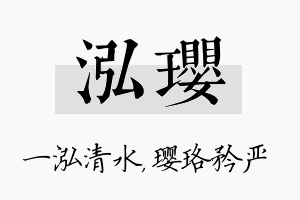 泓璎名字的寓意及含义