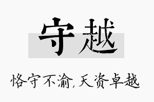 守越名字的寓意及含义