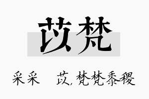 苡梵名字的寓意及含义