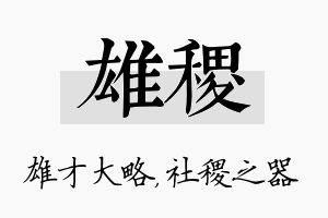 雄稷名字的寓意及含义