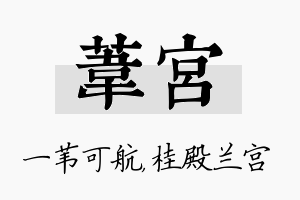 苇宫名字的寓意及含义