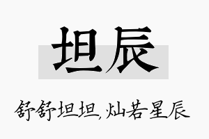 坦辰名字的寓意及含义