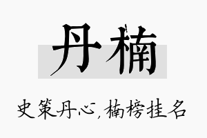 丹楠名字的寓意及含义