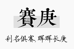 赛庚名字的寓意及含义