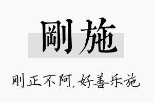 刚施名字的寓意及含义