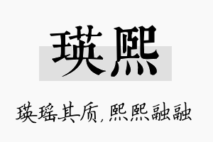 瑛熙名字的寓意及含义