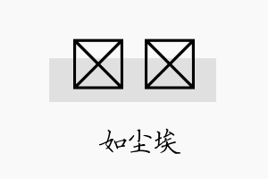 尛娢名字的寓意及含义