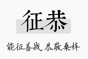 征恭名字的寓意及含义