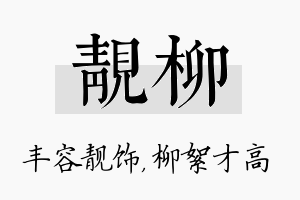 靓柳名字的寓意及含义