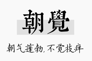 朝觉名字的寓意及含义