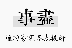 事尽名字的寓意及含义