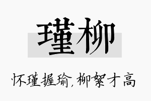 瑾柳名字的寓意及含义