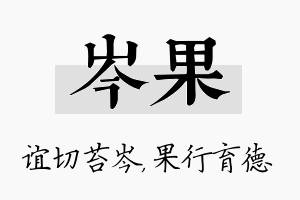 岑果名字的寓意及含义