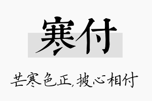 寒付名字的寓意及含义