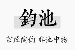 钧池名字的寓意及含义