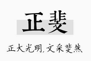 正斐名字的寓意及含义