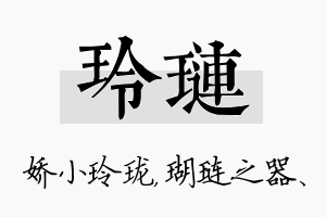 玲琏名字的寓意及含义