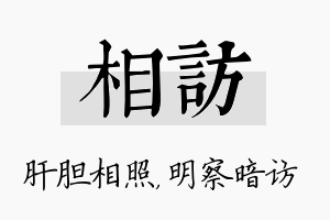 相访名字的寓意及含义