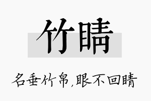 竹睛名字的寓意及含义