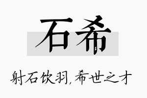 石希名字的寓意及含义