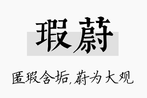 瑕蔚名字的寓意及含义