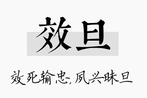 效旦名字的寓意及含义