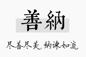 善纳名字的寓意及含义