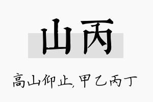 山丙名字的寓意及含义