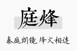 庭烽名字的寓意及含义