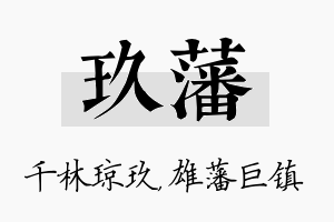 玖藩名字的寓意及含义