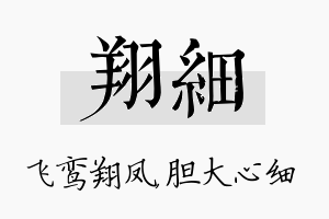 翔细名字的寓意及含义