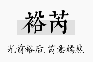 裕芮名字的寓意及含义