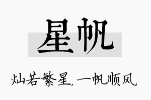 星帆名字的寓意及含义