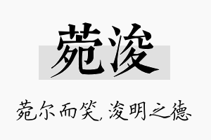 菀浚名字的寓意及含义