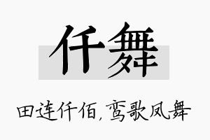 仟舞名字的寓意及含义