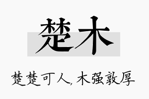 楚木名字的寓意及含义