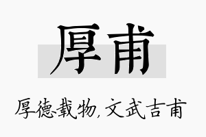 厚甫名字的寓意及含义