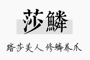 莎鳞名字的寓意及含义