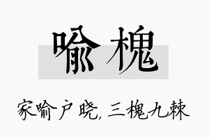 喻槐名字的寓意及含义