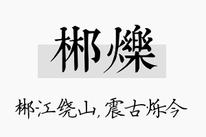 郴烁名字的寓意及含义