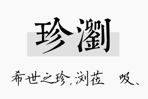 珍浏名字的寓意及含义