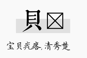 贝妘名字的寓意及含义