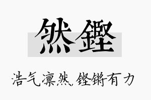 然铿名字的寓意及含义